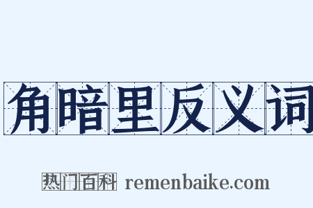 角暗里反义词是什么意思的图片